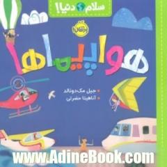 هواپیماها