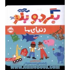 دنیای ما