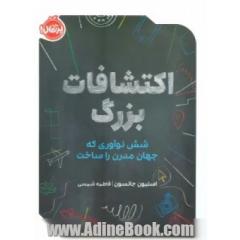 اکتشافات بزرگ: شش نوآوری که جهان مدرن را ساخت