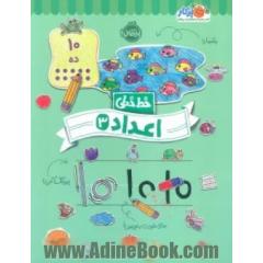 خط خطی: اعداد 3