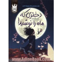 دختری که ماه را نوشید!