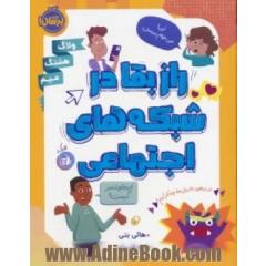 راز بقا در شبکه های اجتماعی