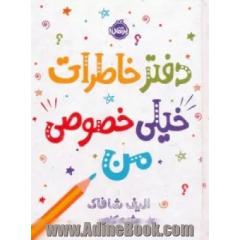 دفتر خاطرات خیلی خصوصی من