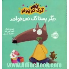 گرگ کوچولو دیگر پستانک نمی خواهد