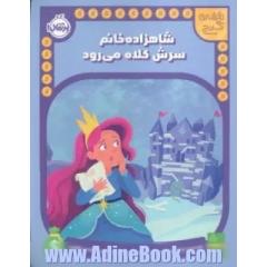 شاهزاده خانم سرش کلاه می رود