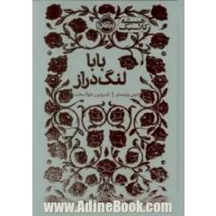 بابا لنگ دراز