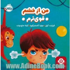 من از خشم قوی ترم