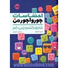 احساسات جورواجور من: شادی، خشم، ترس، غم