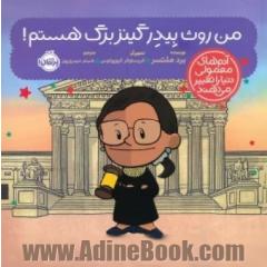 من روث بیدر گینزبرگ هستم!