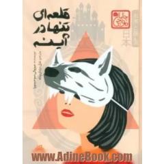 قلعه ای تنها در آینه