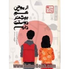 از موچی هم بیشتر دوستت دارم