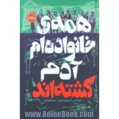 همه ی خانواده ام آدم کشته اند