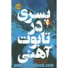 پسری در تابوت آهنی