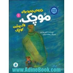 خانه ای جدید برای موچک، لاک پشت کوچک
