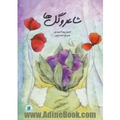 شاعر و گل ها