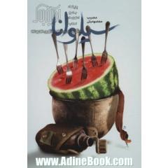سیلوانا