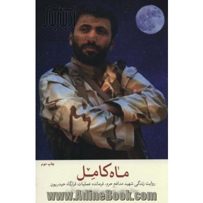 ماه کامل (روایت زندگی سردار شهید مدافع حرم مرتضی حسین پور (حسین قمی))