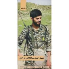 شهید حمید سیاهکالی مرادی