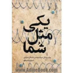 یکی مثل شما: روایت زندگی سروان مهندس صفرعلی میرزایی