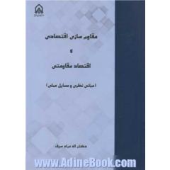 مقاوم سازی اقتصادی و اقتصاد مقاومتی