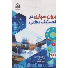برون سپاری در لجستیک دفاعی