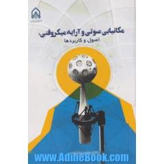 مکان یابی صوتی و آرایه میکروفنی: اصول و کاربردها