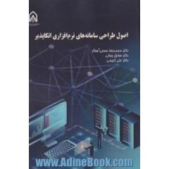 اصول طراحی سامانه های نرم افزاری اتکاپذیر