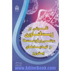 نگرشی بر زیست فناوری مبتنی بر فرصت ها و تهدیدات پیش رو