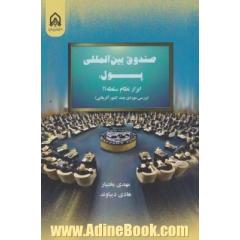 صندوق بین المللی پول: ابزار نظام سلطه؟! (بررسی موردی چند کشور آفریقایی)