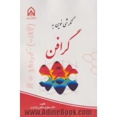نگرشی نوین به گرافن