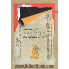 نامه حکمت: فرهنگ امثال مولانا