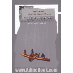 گفتمان و بافت یک رویکرد اجتماعی - شناختی