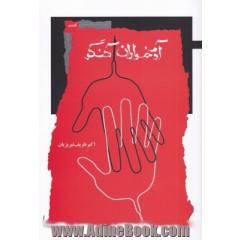 آدم خواران کنگو