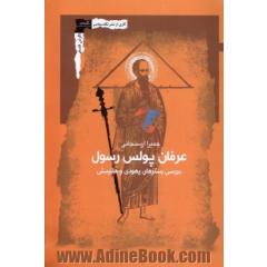 عرفان پولس رسول: بررسی بسترهای یهودی و هلنیستی