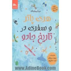هری پاتر و سفری در تاریخ جادو