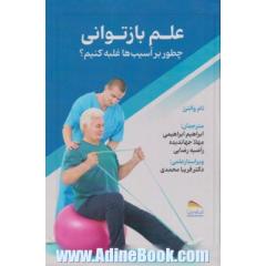 علم بازتوانی: چونه بر آسیب ها غلبه کنیم؟