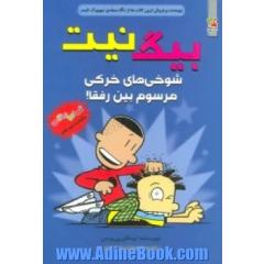 شوخی های خرکی مرسوم بین رفقا!