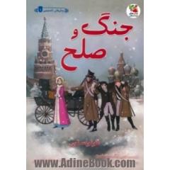 جنگ و صلح