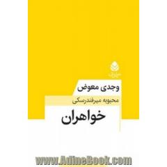 خواهران