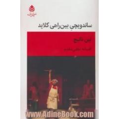 ساندویچی بین راهی کلاید