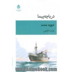 دریاچه  پیما