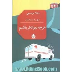 هر چه دیوانه تر باشیم