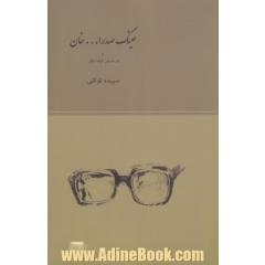 عینک صدرالله خان