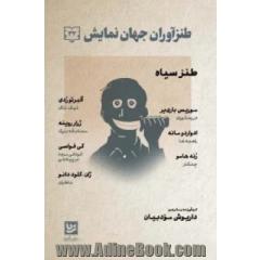 جلد کتاب طنزآوران جهان نمایش: طنز سیاه: در رستوران؛ راهبه ها؛ چنگار؛ تیکتاک؛ مسابقه بزرگ؛ کودکی مرده در پیاده رو؛ ناظران