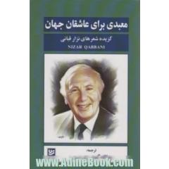 معبدی برای عاشقان جهان: گزیده شعرهای نزار قبانی