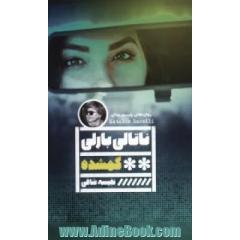 گمشده