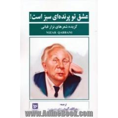 عشق تو پرنده ای سبز است!