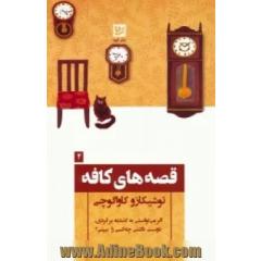 قصه های کافه: اگر می توانستی به گذشته برگردی، دوست داشتی چه کسی را ببینی؟
