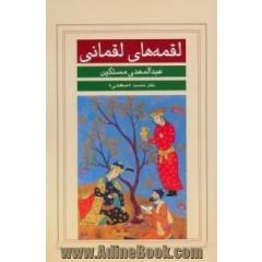 لقمه های لقمانی: دفتر نخست (سعدی)