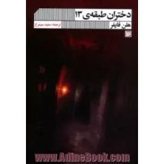 دختران طبقه ی 13